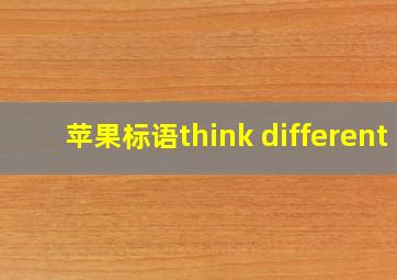 苹果标语think different